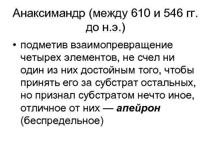 Анаксимандр (между 610 и 546 гг. до н. э. ) • подметив взаимопревращение четырех