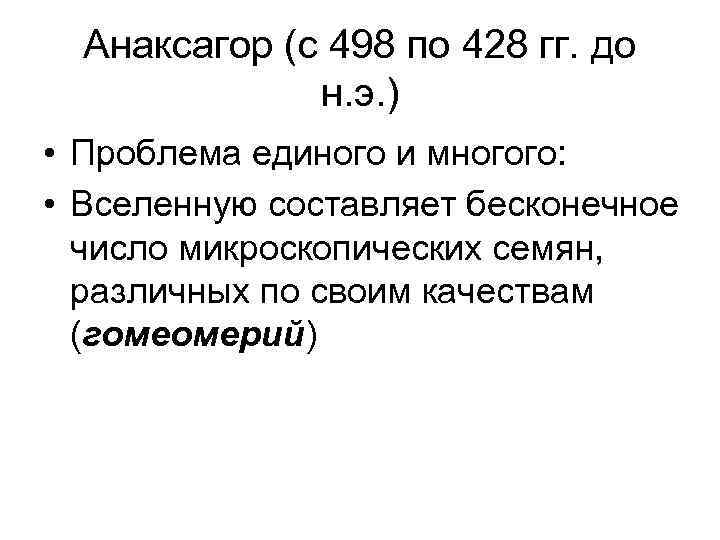 Анаксагор (c 498 по 428 гг. до н. э. ) • Проблема единого и