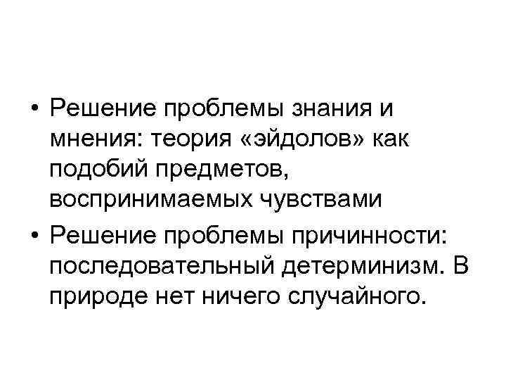  • Решение проблемы знания и мнения: теория «эйдолов» как подобий предметов, воспринимаемых чувствами