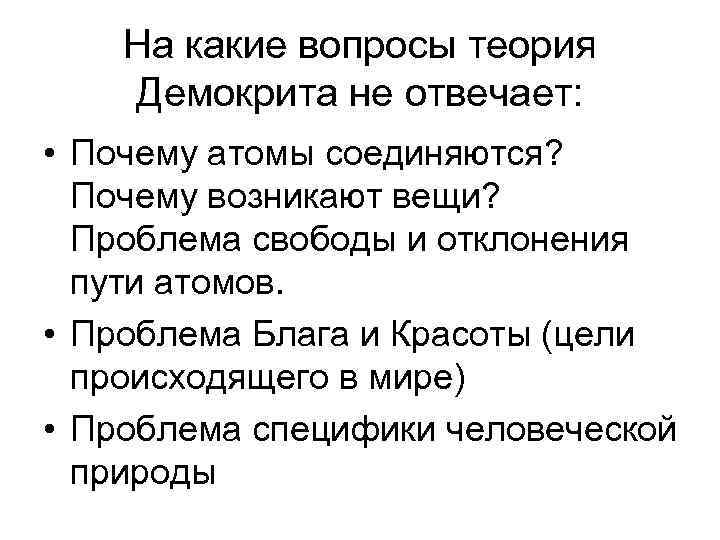 На какие вопросы теория Демокрита не отвечает: • Почему атомы соединяются? Почему возникают вещи?