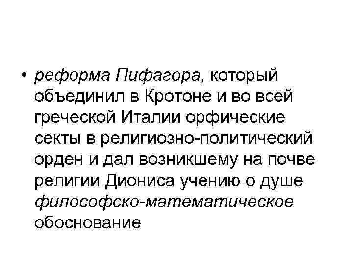  • реформа Пифагора, который объединил в Кротоне и во всей греческой Италии орфические