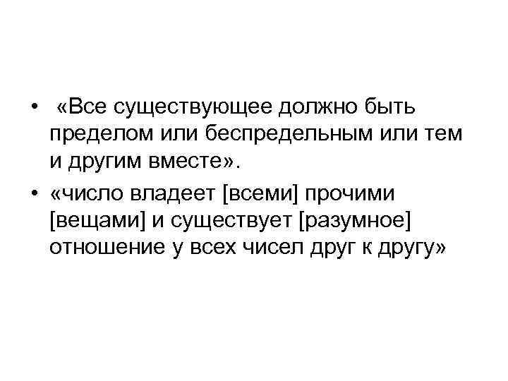  • «Все существующее должно быть пределом или беспредельным или тем и другим вместе»