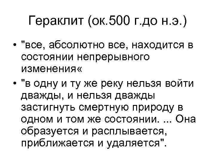 Гераклит (ок. 500 г. до н. э. ) • 