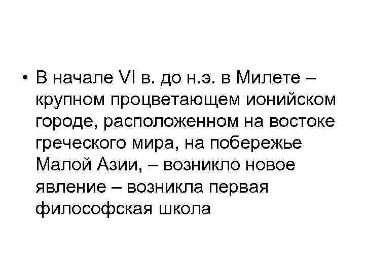  • В начале VI в. до н. э. в Милете – крупном процветающем