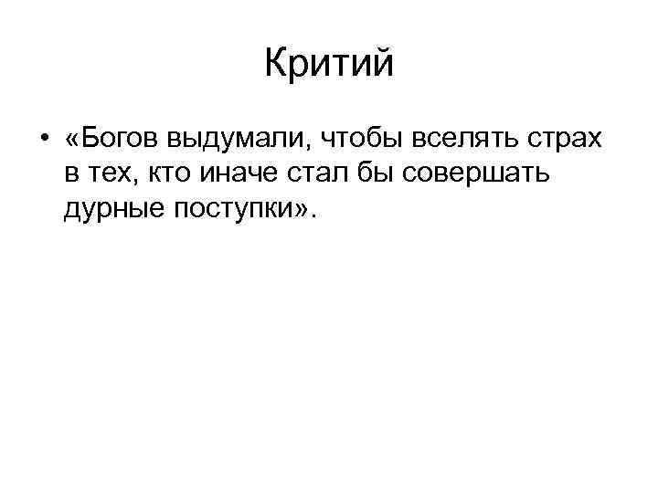 Критий • «Богов выдумали, чтобы вселять страх в тех, кто иначе стал бы совершать