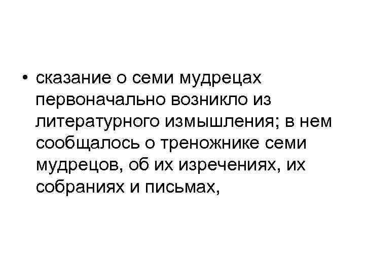  • сказание о семи мудрецах первоначально возникло из литературного измышления; в нем сообщалось