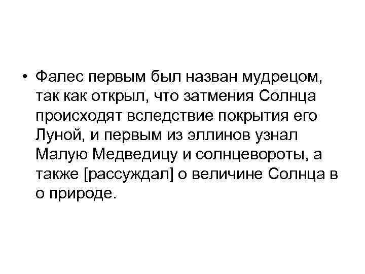  • Фалес первым был назван мудрецом, так как открыл, что затмения Солнца происходят