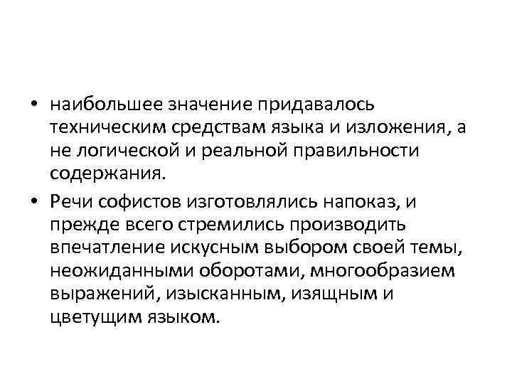  • наибольшее значение придавалось техническим средствам языка и изложения, а не логической и