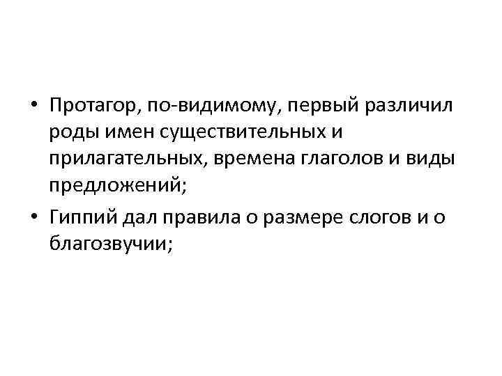  • Протагор, по-видимому, первый различил роды имен существительных и прилагательных, времена глаголов и