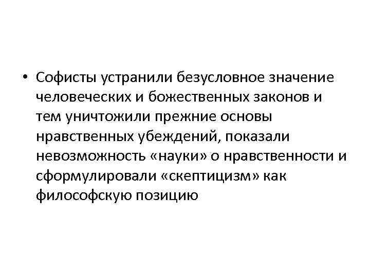  • Софисты устранили безусловное значение человеческих и божественных законов и тем уничтожили прежние