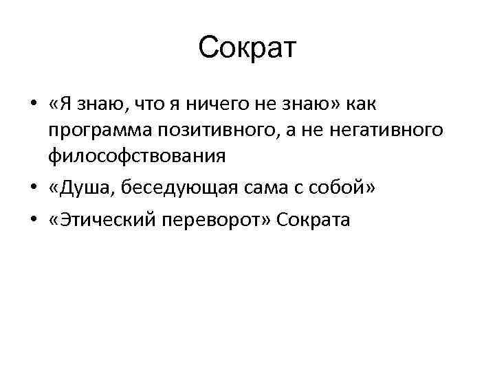 Сократ • «Я знаю, что я ничего не знаю» как программа позитивного, а не