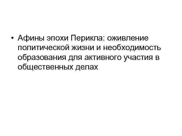  • Афины эпохи Перикла: оживление политической жизни и необходимость образования для активного участия