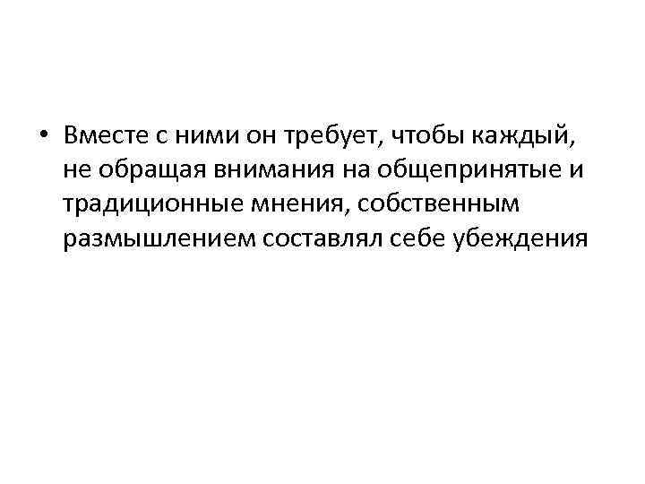  • Вместе с ними он требует, чтобы каждый, не обращая внимания на общепринятые