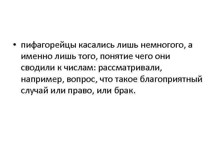  • пифагорейцы касались лишь немногого, а именно лишь того, понятие чего они сводили