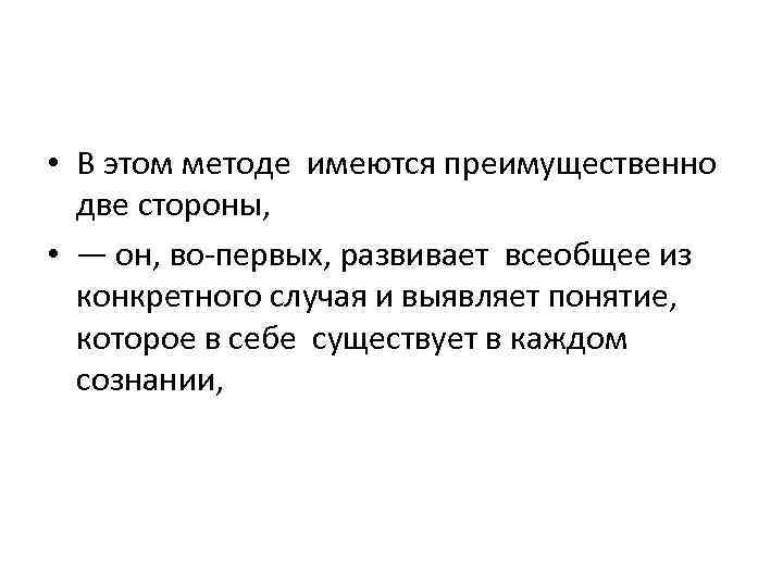  • В этом методе имеются преимущественно две стороны, • — он, во-первых, развивает