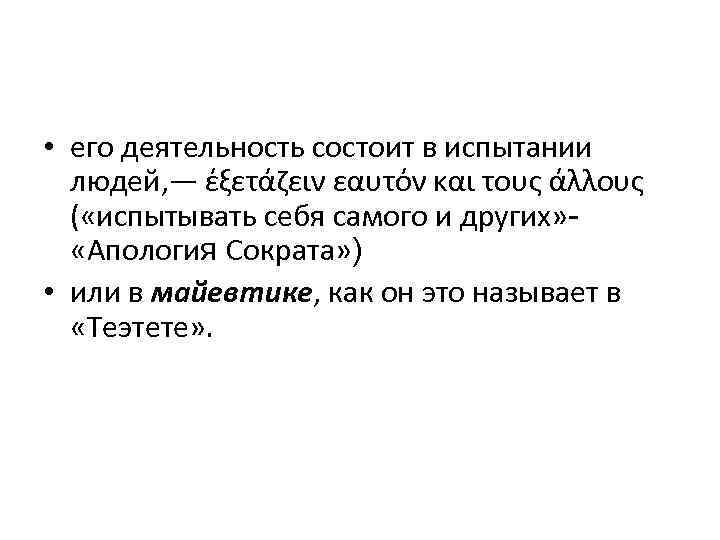  • его деятельность состоит в испытании людей, — έξετάζειν εαυτόν και τους άλλους