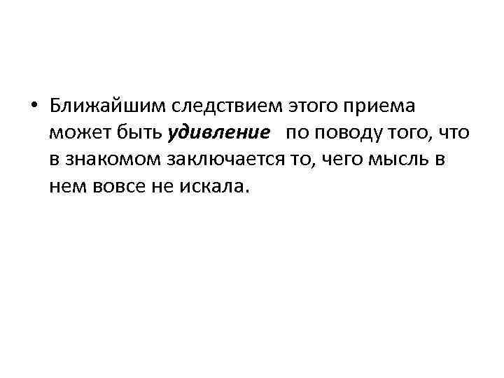  • Ближайшим следствием этого приема может быть удивление по поводу того, что в