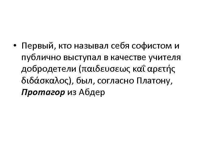  • Первый, кто называл себя софистом и публично выступал в качестве учителя добродетели