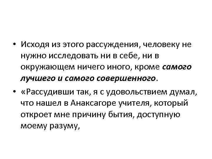  • Исходя из этого рассуждения, человеку не нужно исследовать ни в себе, ни