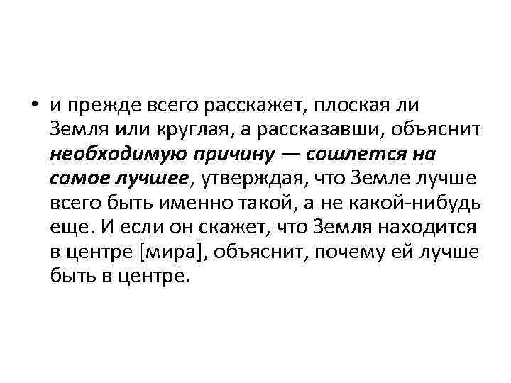  • и прежде всего расскажет, плоская ли Земля или круглая, а рассказавши, объяснит