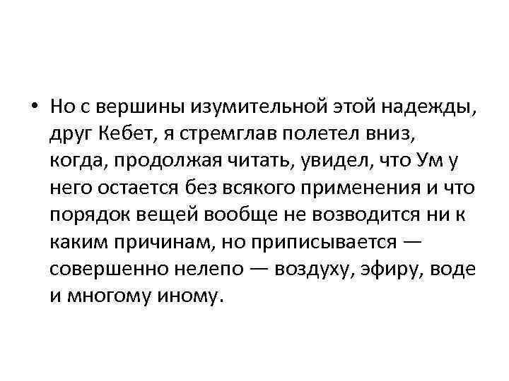  • Но с вершины изумительной этой надежды, друг Кебет, я стремглав полетел вниз,