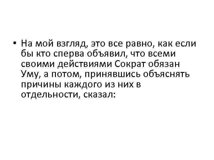  • На мой взгляд, это все равно, как если бы кто сперва объявил,