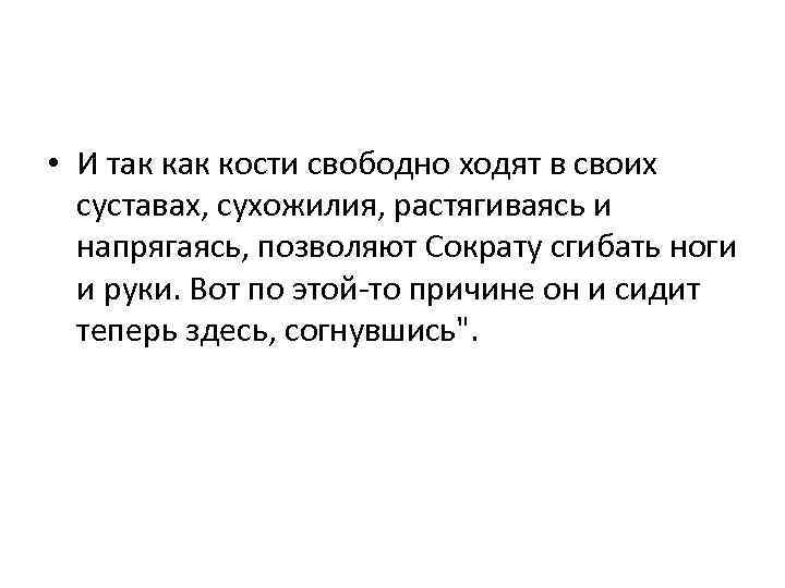  • И так кости свободно ходят в своих суставах, сухожилия, растягиваясь и напрягаясь,