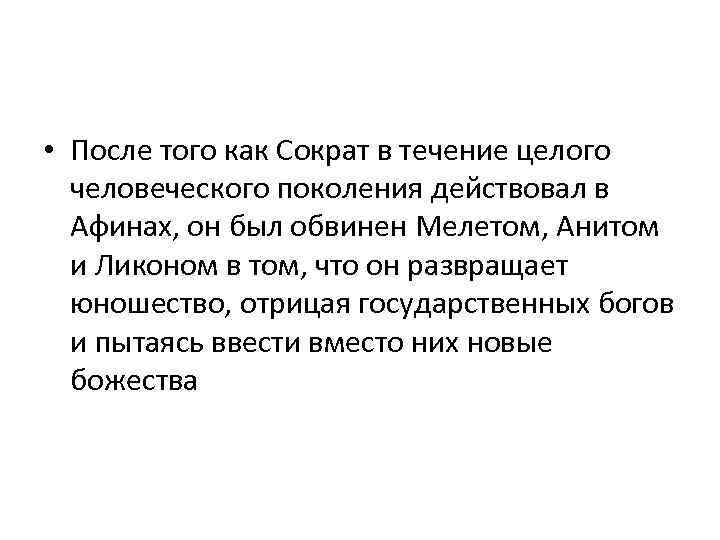  • После того как Сократ в течение целого человеческого поколения действовал в Афинах,