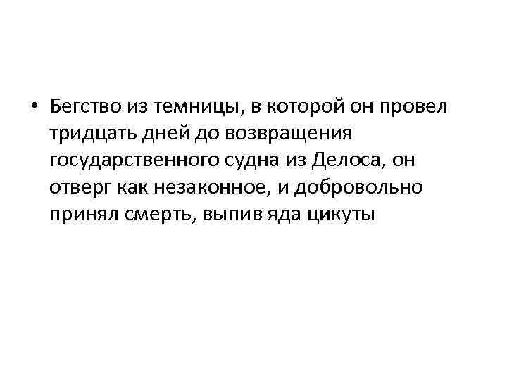  • Бегство из темницы, в которой он провел тридцать дней до возвращения государственного