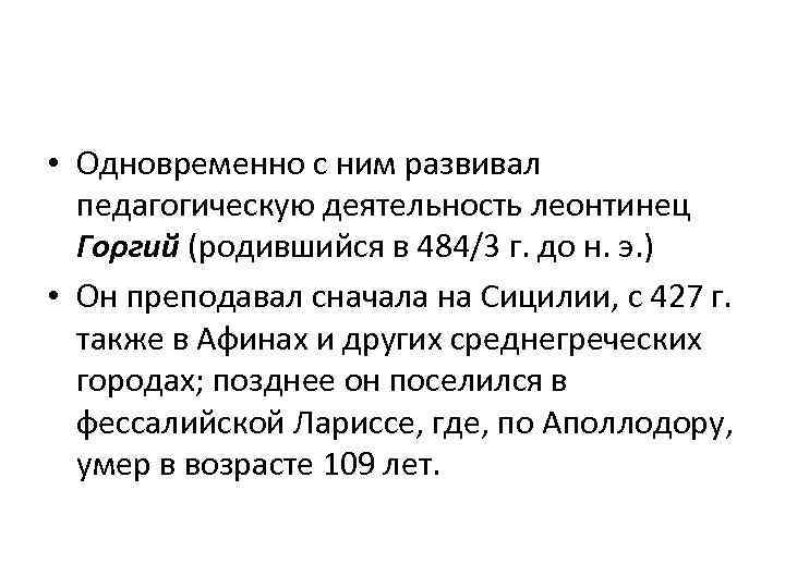  • Одновременно с ним развивал педагогическую деятельность леонтинец Гоρгий (родившийся в 484/3 г.