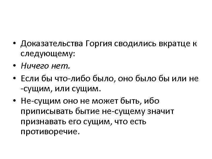  • Доказательства Горгия сводились вкратце к следующему: • Ничего нет. • Если бы