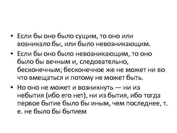  • Если бы оно было сущим, то оно или возникало бы, или было