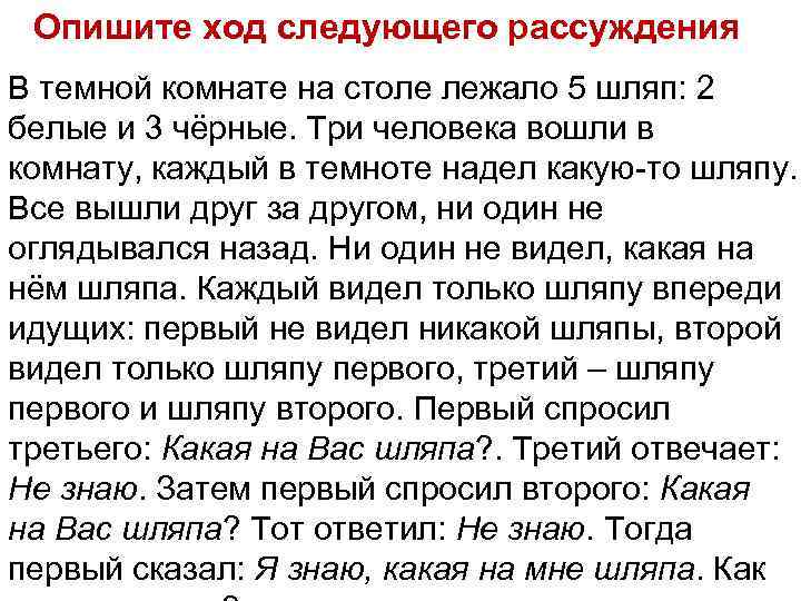 Опишите ход следующего рассуждения В темной комнате на столе лежало 5 шляп: 2 белые