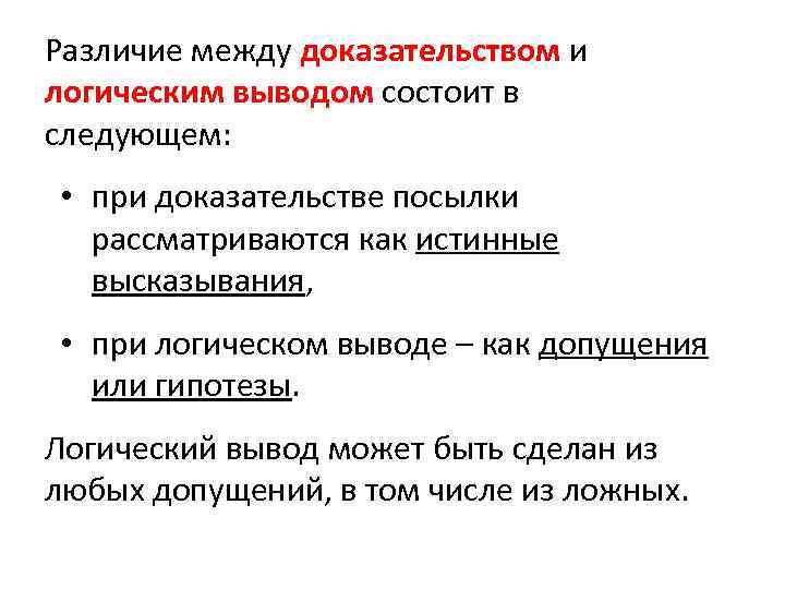 Между доказывать. Разница между заключением и выводом. Разница между в заключение и в заключении. Индуктивное доказательство в логике. Разница между доказыванием и доказательством.