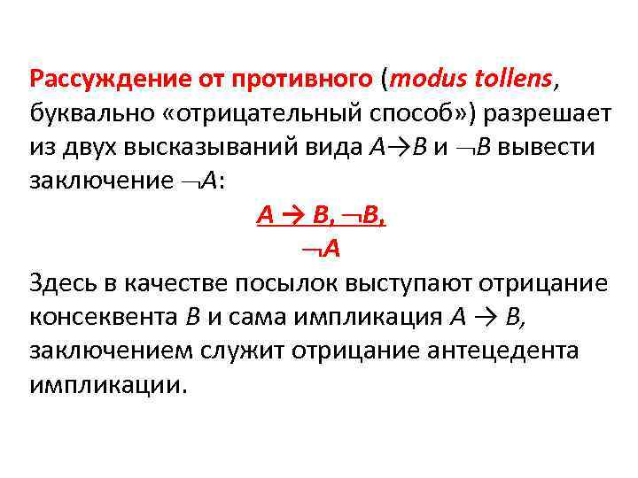 Рассуждение от противного (modus tollens, буквально «отрицательный способ» ) разрешает из двух высказываний вида