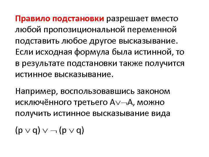 Правило подстановки разрешает вместо любой пропозициональной переменной подставить любое другое высказывание. Если исходная формула
