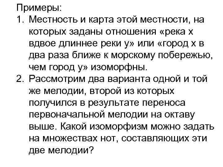 Примеры: 1. Местность и карта этой местности, на которых заданы отношения «река х вдвое