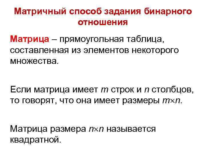 Матричный способ задания бинарного отношения Матрица – прямоугольная таблица, составленная из элементов некоторого множества.