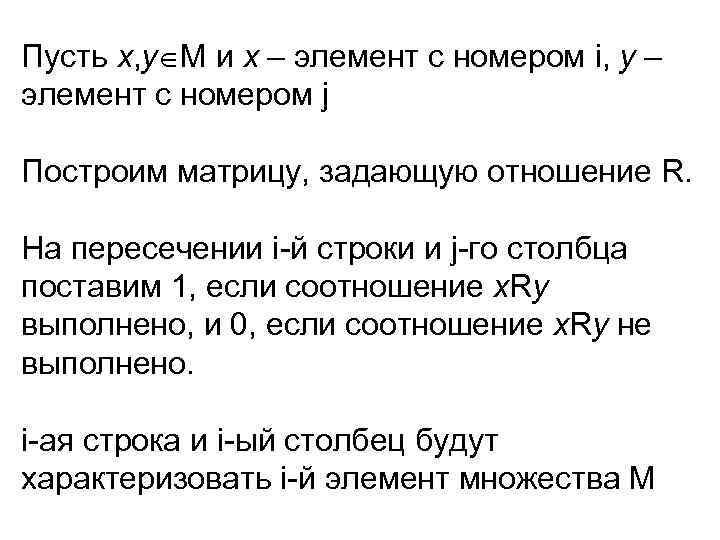 Пусть х, у М и х – элемент с номером i, у – элемент