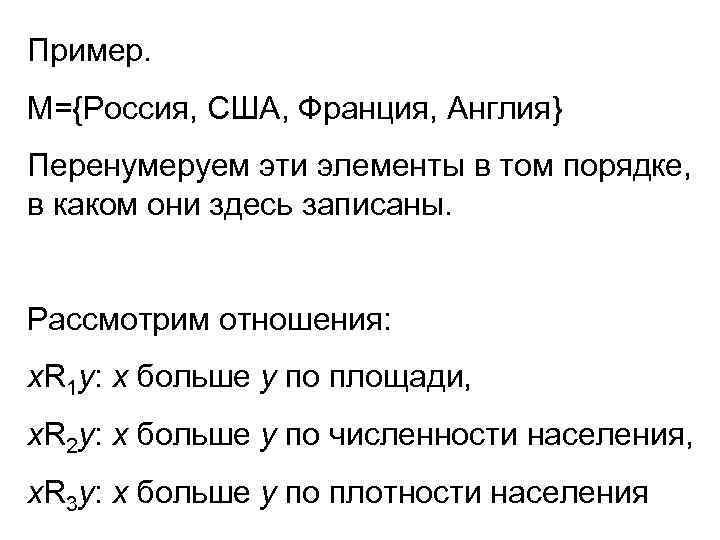 Пример. М={Россия, США, Франция, Англия} Перенумеруем эти элементы в том порядке, в каком они
