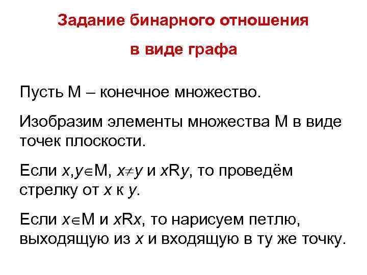 Задание бинарного отношения в виде графа Пусть М – конечное множество. Изобразим элементы множества