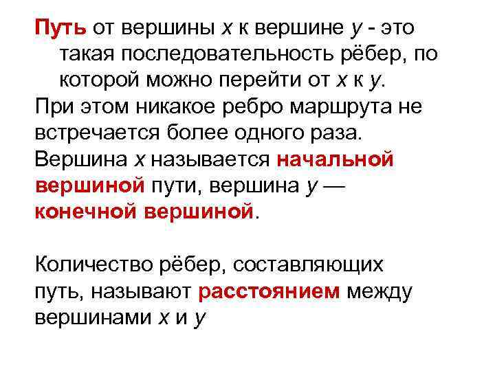 Путь от вершины х к вершине у - это такая последовательность рёбер, по которой