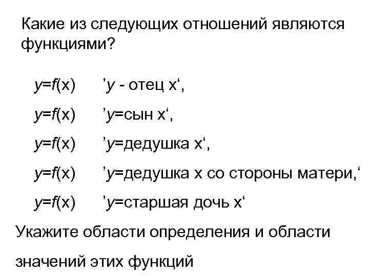 Какие из следующих отношений являются функциями? y=f(x) ’y - отец х‘, y=f(x) ’y=сын х‘,