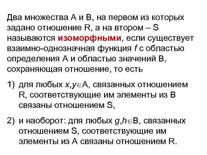 Два множества А и В, на первом из которых задано отношение R, а на