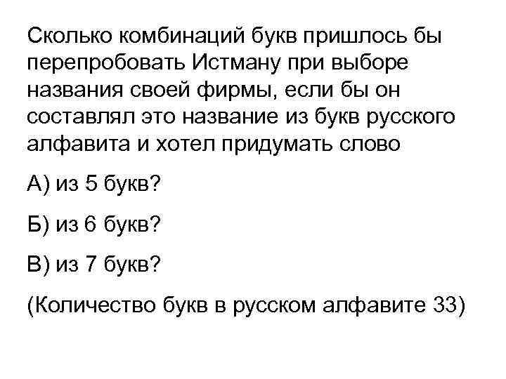 Сколько комбинаций букв пришлось бы перепробовать Истману при выборе названия своей фирмы, если бы