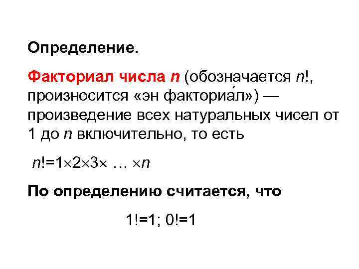 Определение. Факториал числа n (обозначается n!, произносится «эн факториа л» ) — произведение всех