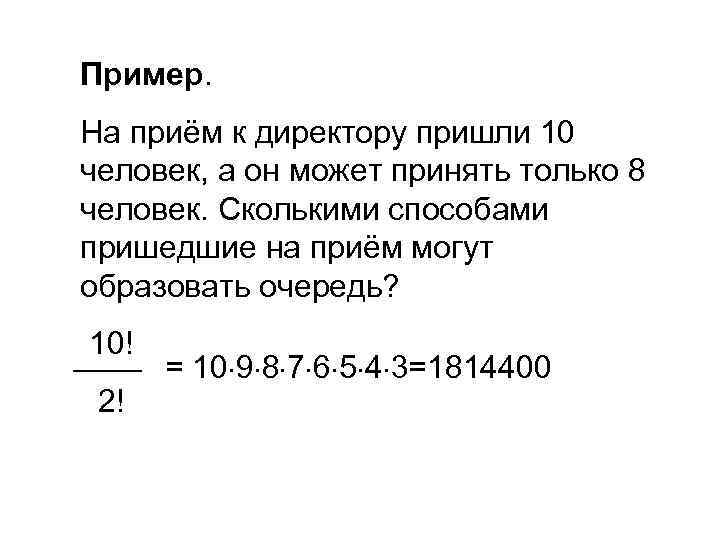 Пример. На приём к директору пришли 10 человек, а он может принять только 8