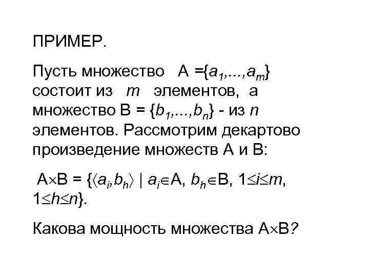 ПРИМЕР. Пусть множество А ={a 1, . . . , ат} состоит из т