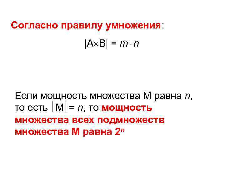 Согласно правилу умножения: |А В| = т n Если мощность множества М равна n,