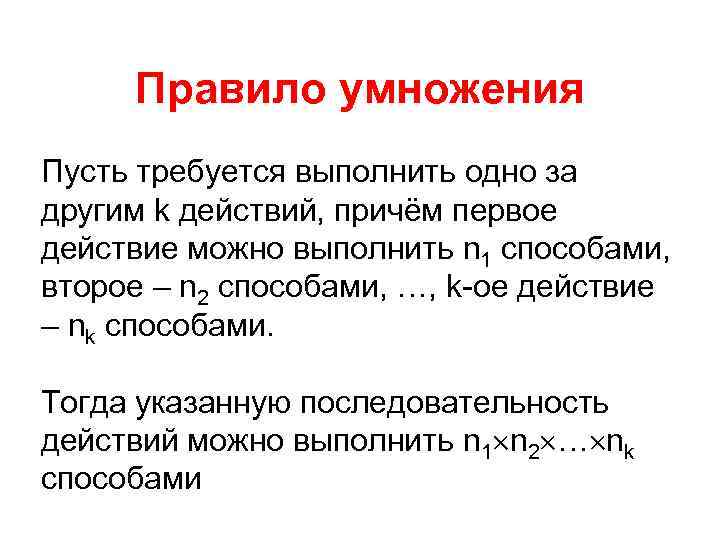 Правило умножения Пусть требуется выполнить одно за другим k действий, причём первое действие можно